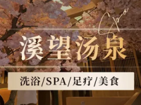 溪望汤泉·酒店·足疗·按摩