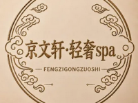京文轩·轻奢SPA·按摩采耳•美容