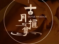 古月推拿(龙域北街店)