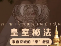 沙瓦迪卡泰式古法按摩•SPA