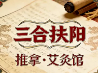 三合扶阳推拿·艾灸馆