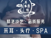 耳康缘专业采耳·头疗SPA体验馆