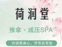 荷润堂·推拿·艾灸·养生馆(中粮广场店)